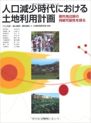 人口減少時代における土地利用計画 都市周辺部の持続可能性を探る