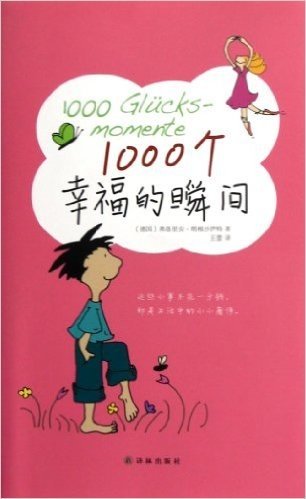 1000个幸福的瞬间