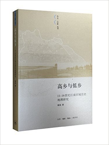 高乡与低乡：11—16世纪江南区域历史地理研究