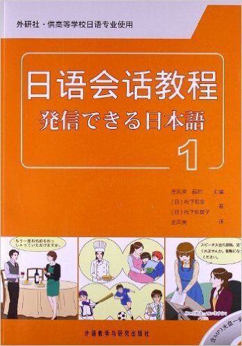 日语会话教程(外研社供高等学校日语专业使用)(附光盘1张)