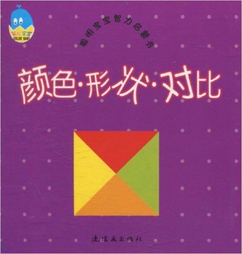 聪明宝宝智力启蒙书:颜色•形状•对比