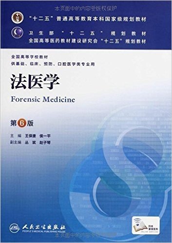 "十二五"普通高等教育本科国家级规划教材:法医学(第6版)(供基础、临床、预防、口腔医学类专业用)