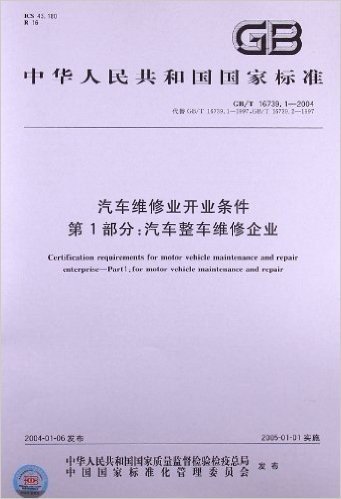 汽车维修业开业条件
第1部分:汽车整车维修企业(GB/T 16739.1-2004)