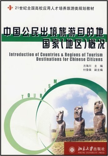 中国公民出境旅游目的地国家(地区)概况
