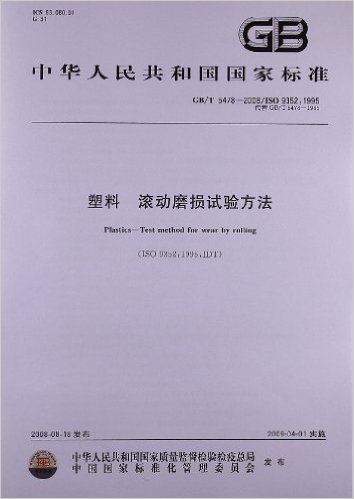 塑料 滚动磨损试验方法(GB/T 5478-2008)