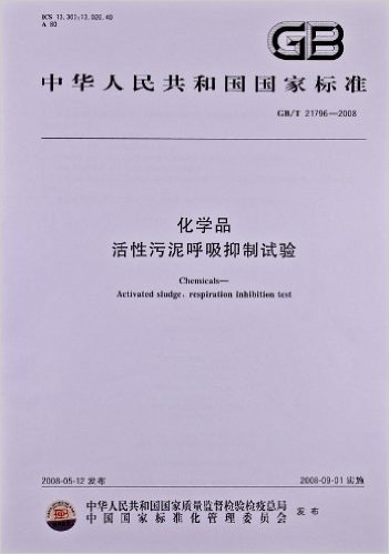 化学品:活性污泥呼吸抑制试验(GB/T 21796-2008)