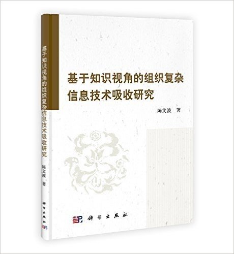 基于知识视角的组织复杂信息技术吸收研究