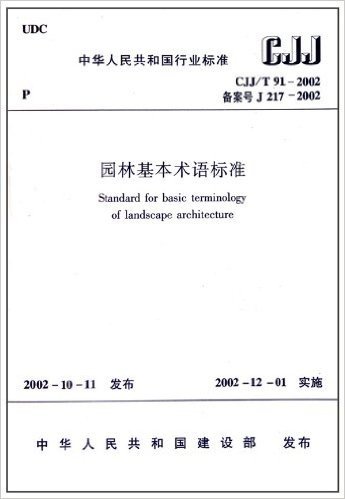 园林基本术语标准CJJ/T91-2002