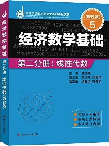 经济数学基础-第二分册:线性代数(第五版)