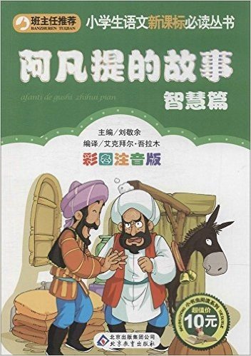 小学生语文新课标必读丛书:阿凡提的故事•智慧篇(彩图注音版)