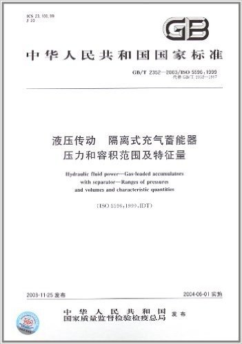 液压传动、隔离式充气蓄能器、压力和容积范围及特征量(GB/T 2352-2003/ISO 5596:1999)