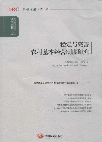 稳定与完善农村基本经营制度研究(2013)