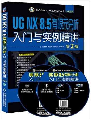 CAD/CAM/CAE工程应用丛书·UG系列:UG NX 8.5 有限元分析入门与实例精讲(第2版)(附光盘)