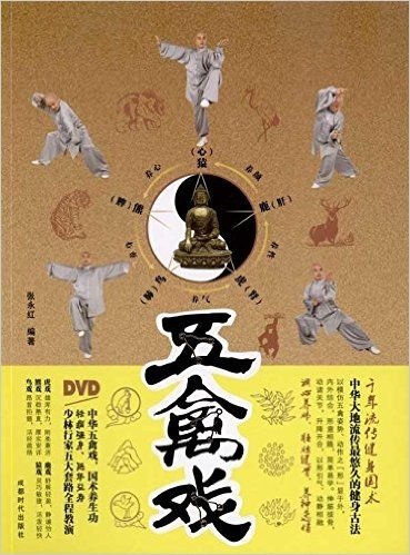 五禽戏(附DVD光盘1张)