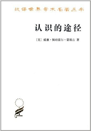 汉译世界学术名著丛书14:认识的途径