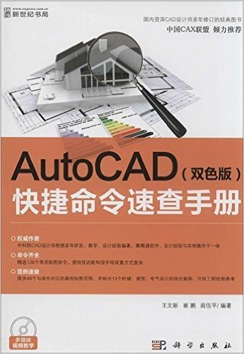 AutoCAD快捷命令速查手册(双色版)(附CD光盘)