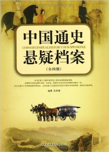 中国通史悬疑档案(套装共4册)