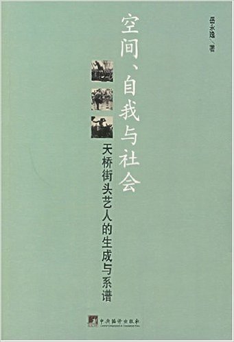 空间、自我与社会:天桥街头艺人的生成与系谱