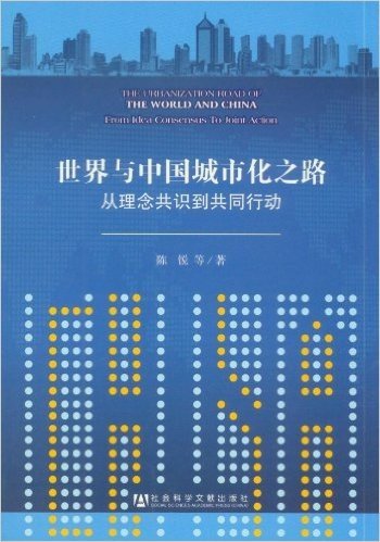 世界与中国城市化之路:从理念共识到共同行动