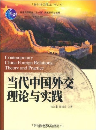 普通高等教育"十一五"国家级规划教材•21世纪国际关系学系列教材•当代中国外交理论与实践