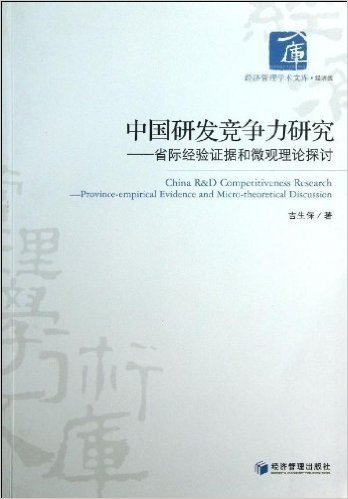 中国研发竞争力研究:省际经验证据和微观理论探讨