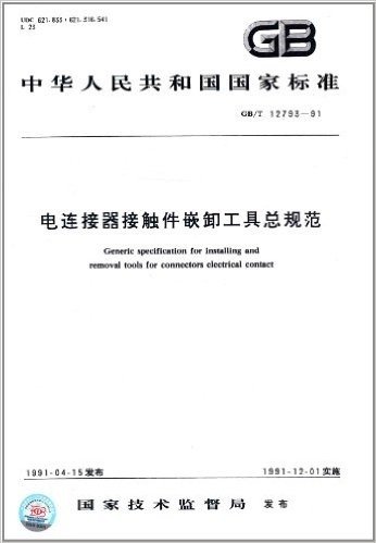 中华人民共和国国家标准:电连接器接触件嵌卸工具总规范(GB/T 12793-91)