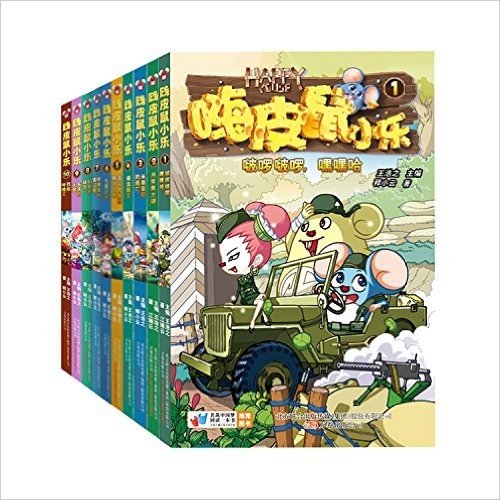 嗨皮鼠小乐(1-10)(套装共10册)