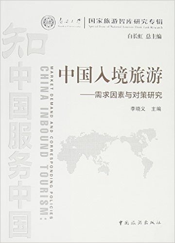 中国入境旅游--需求因素与对策研究(南开大学国家旅游智库研究专辑)