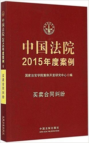 中国法院2015年度案例:买卖合同纠纷