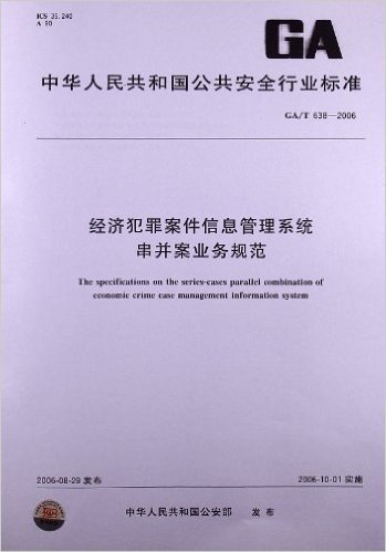 经济犯罪案件信息管理系统 串并案业务规范(GA/T 638-2006)