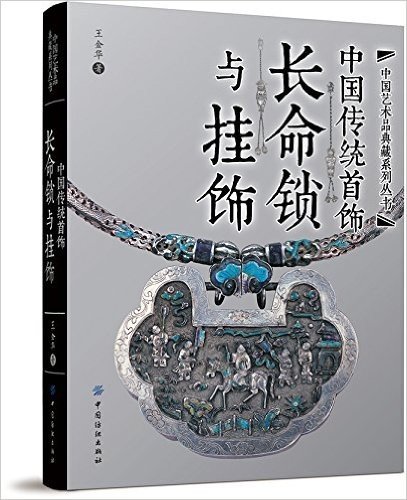 中国传统首饰:长命锁与挂饰