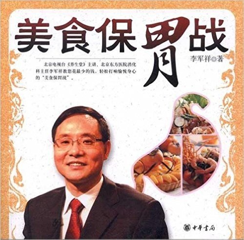 美食保"胃"战