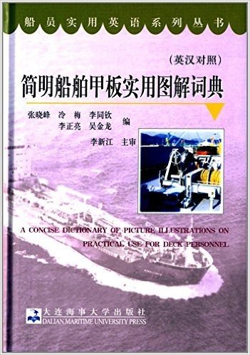 船员实用英语系列丛书:简明船舶甲板实用图解词典(英汉对照)