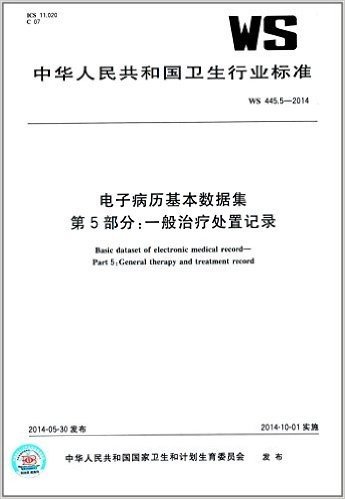 中华人民共和国卫生行业标准:电子病历基本数据集 第5部分:一般治疗处置记录(WS 445.5-2014)