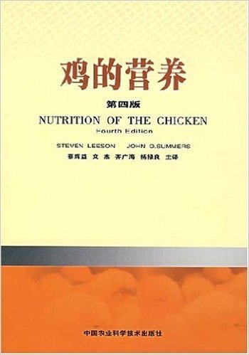 鸡的营养(第4版)