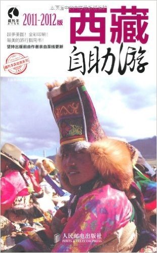 西藏自助游(2011-2012版)