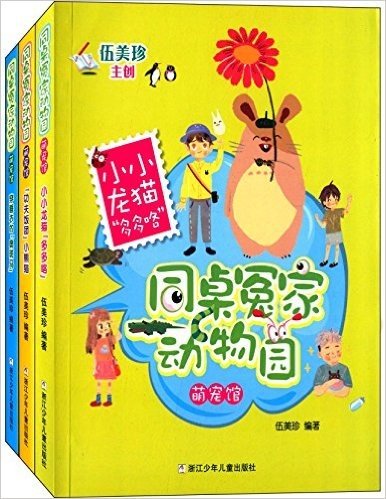 同桌冤家动物园·萌宠馆:小小龙猫"多多咯"+"功夫饭团"小熊猫+穿睡衣的"奥斑马"(套装共3册)