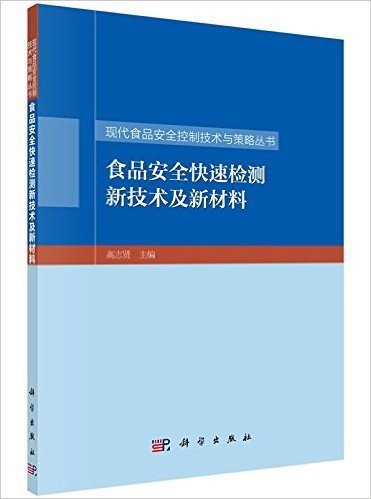 食品安全快速检测新技术及新材料