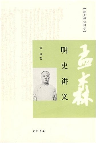 孟森明史讲义