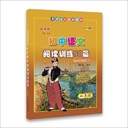 全国68所名牌中学·初中语文阅读训练80篇:7年级(白金版)(适合各种语文课本)