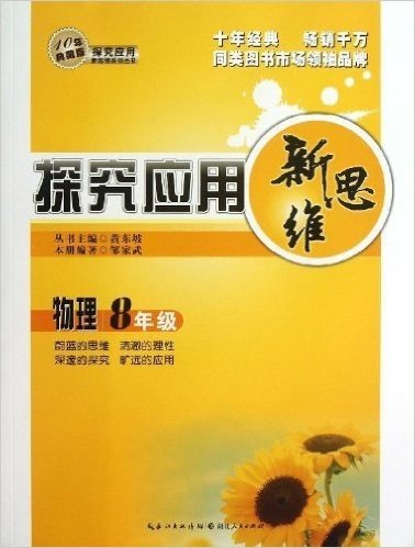 探究应用新思维:物理8年级(10年典藏版)