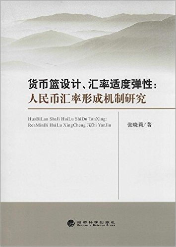 货币篮设计、汇率适度弹性：人民币汇率机制研究