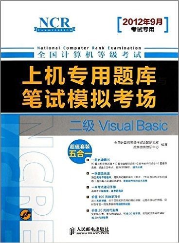 全国计算机等级考试上机专用题库与笔试模拟考场:二级Visual Basic(2012年9月考试专用)