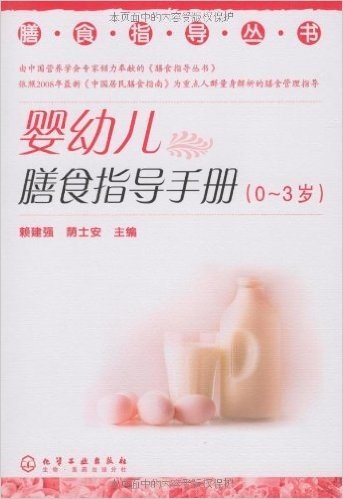 婴幼儿膳食指导手册(0-3岁)