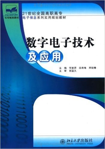 21世纪全国高职高专电子信息系列实用规划教材•数字电子技术及应用