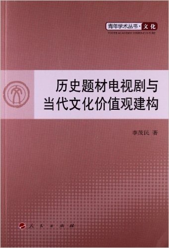 历史题材电视剧与当代文化价值观建构