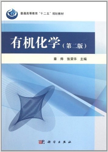 普通高等教育"十二五"规划教材:有机化学(第2版)