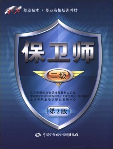 1+X职业技术•职业资格培训教材:保卫师(2级)(第2版)