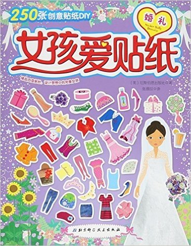 女孩爱贴纸(婚礼)