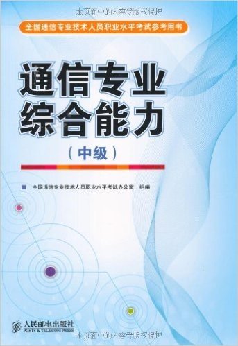 全国通信专业技术人员职业水平考试参考用书:通信专业综合能力(中级)